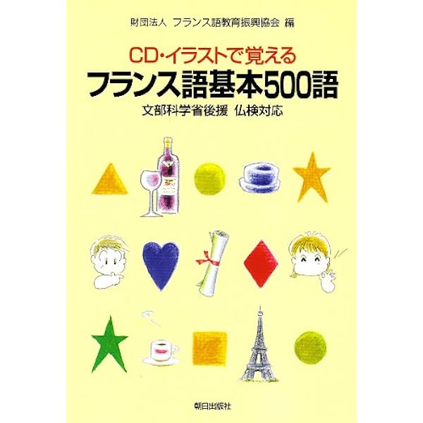 フランス語基本500語: CD・イラストで覚える | フランス語教育振興協会